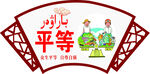 平等
