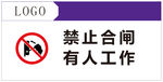 禁止合闸
