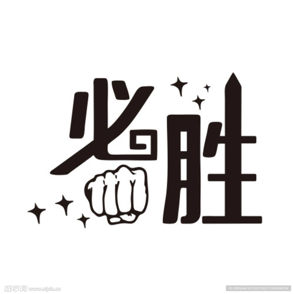 必胜