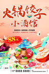 国潮风插画火锅饺子小酒馆海报