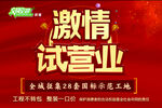 激情试营业