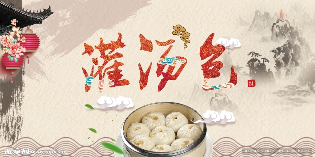 灌汤包