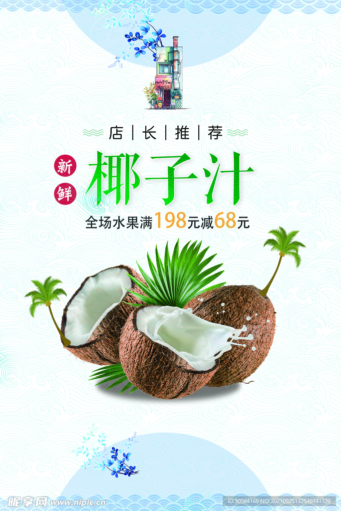 椰汁