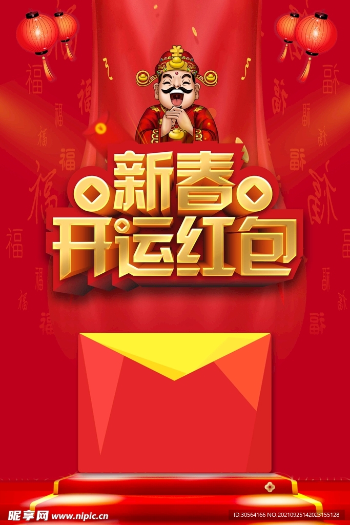 新春开运红包