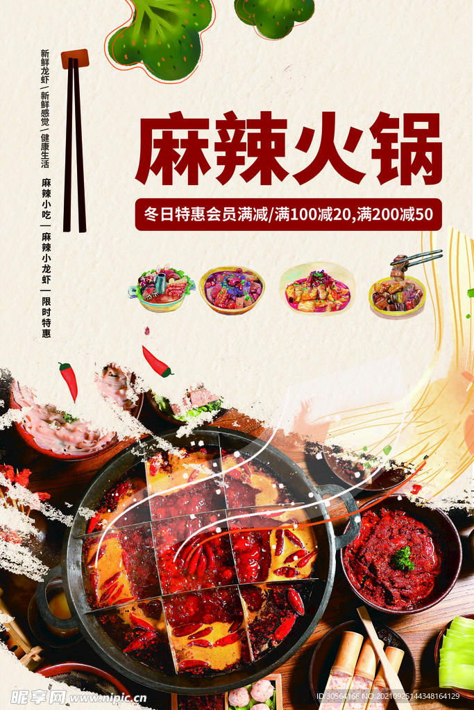 麻辣火锅