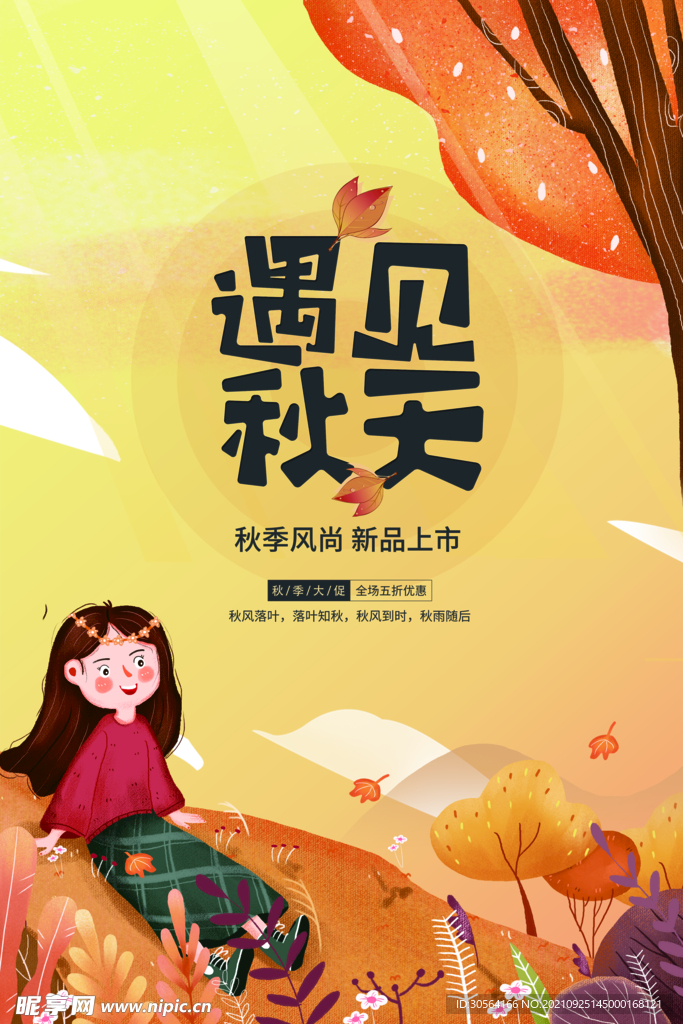 遇见秋天