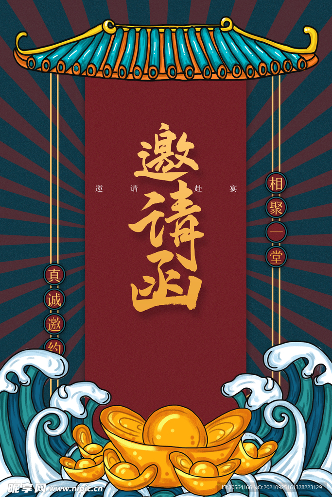 邀请函