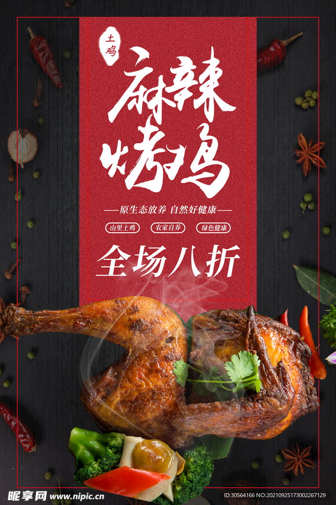 麻辣烤鸡