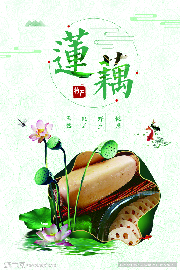 莲藕