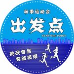 运动会海报