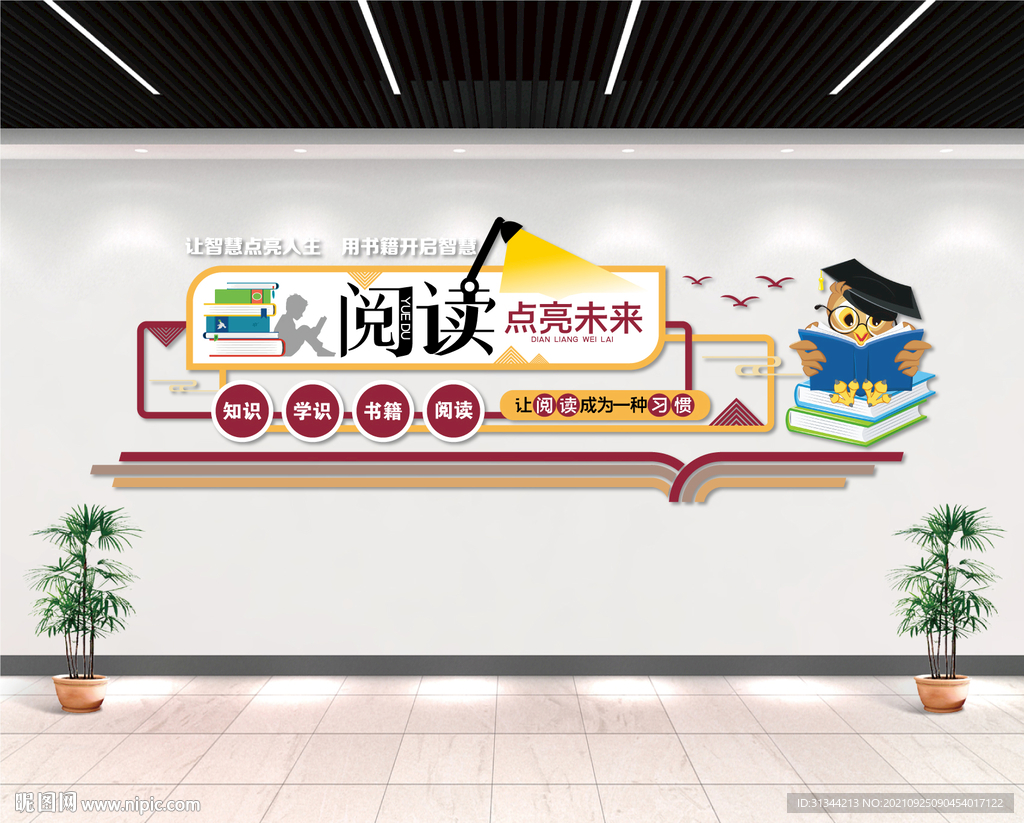 阅读文化墙