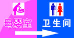 母婴室  卫生间