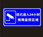监控提示牌