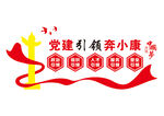 党建文化墙