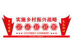乡村振兴