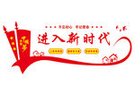 进入新时代