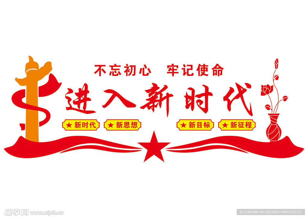 进入新时代