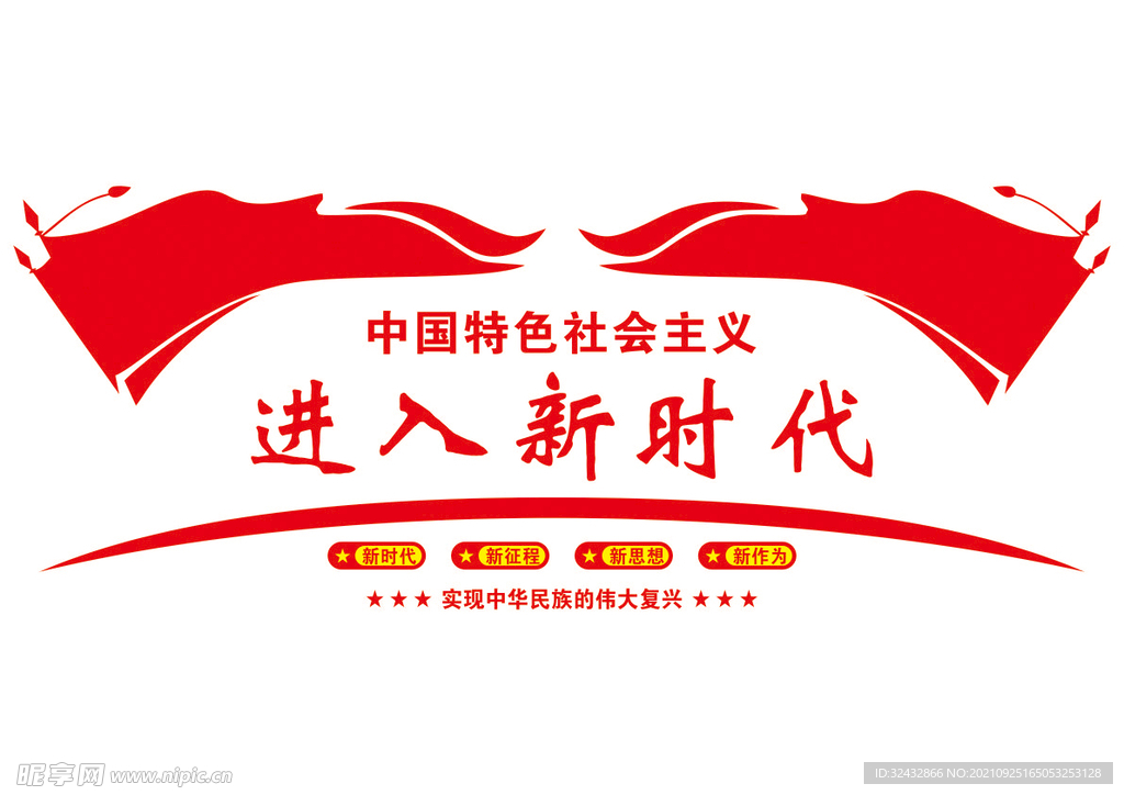 进入新时代