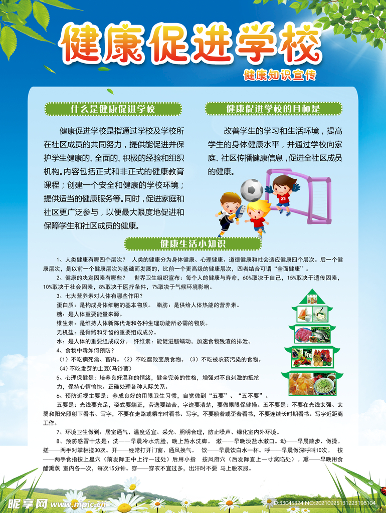 健康促进学校