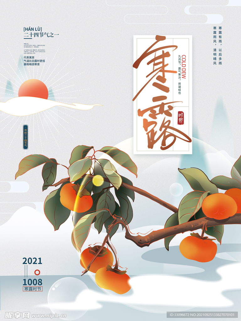 寒露节日海报