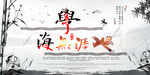 学海无涯