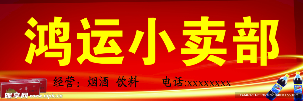 小卖部