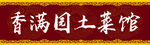 土菜馆