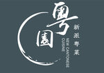 粤园logo私房菜标志