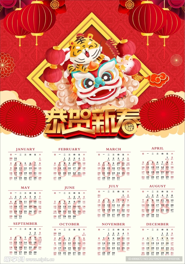 恭贺新春日历