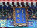 北京香山勤政殿牌匾