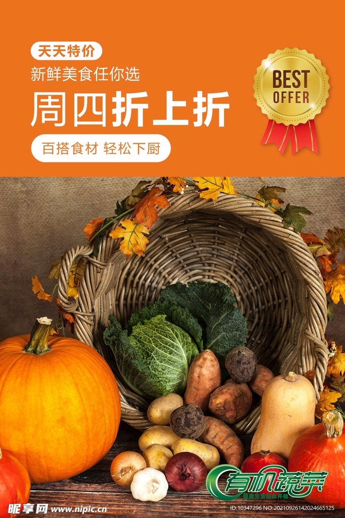 蔬菜海报 