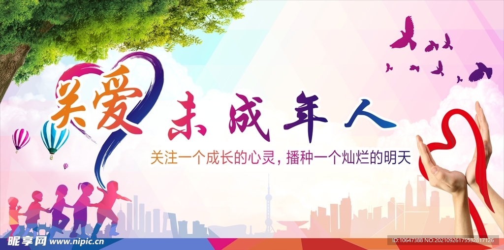 关爱未成年人