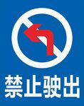 禁止驶出牌