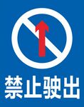 禁止驶出牌