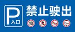 车库停车入库牌