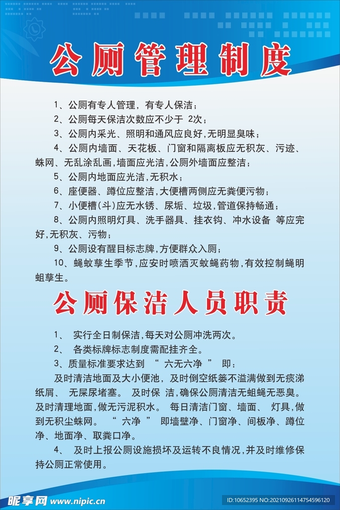 公厕管理制度