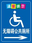 无障碍厕所指示牌