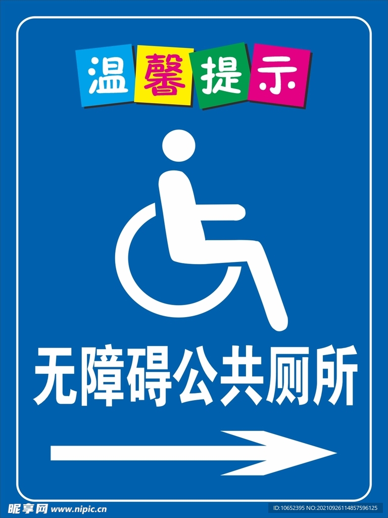 无障碍厕所指示牌