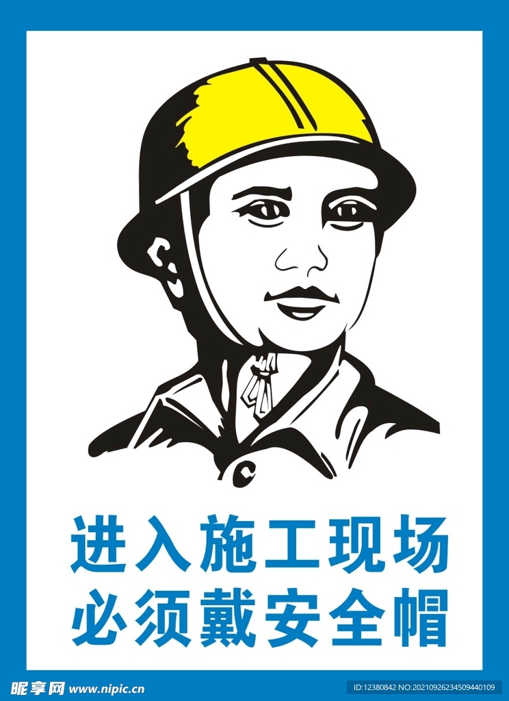 戴安全帽