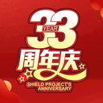 33周年庆  