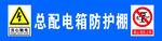 总配电箱防护棚  警示牌