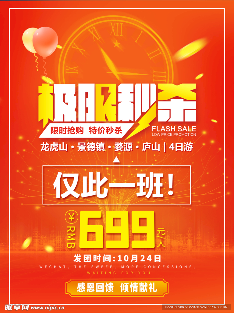 极限秒杀