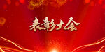 表彰大会