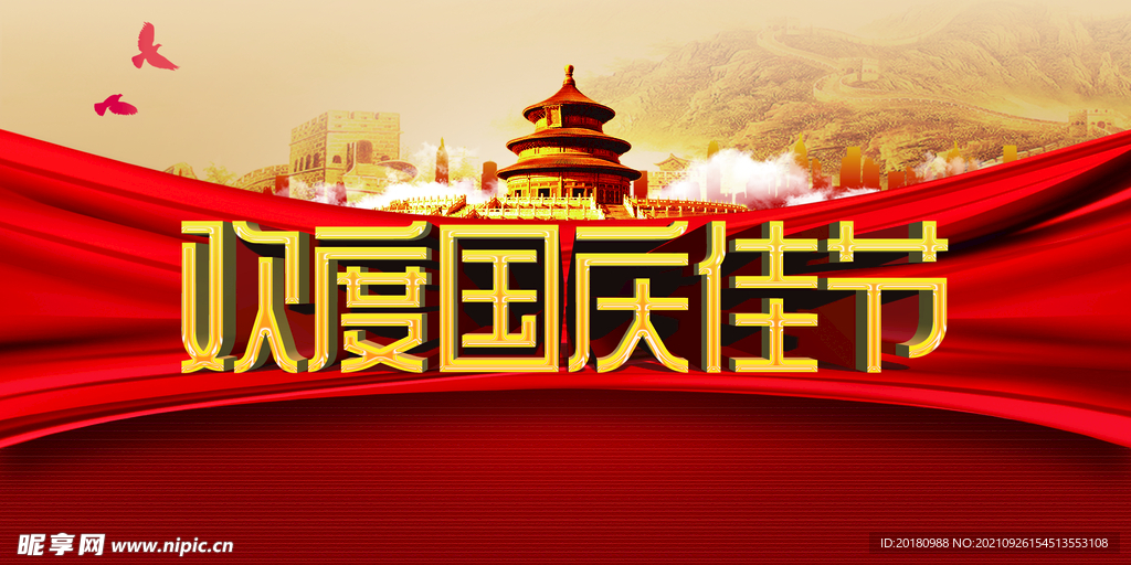欢度国庆佳节