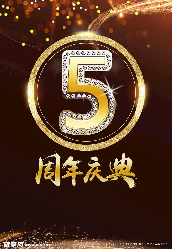 5周年庆典