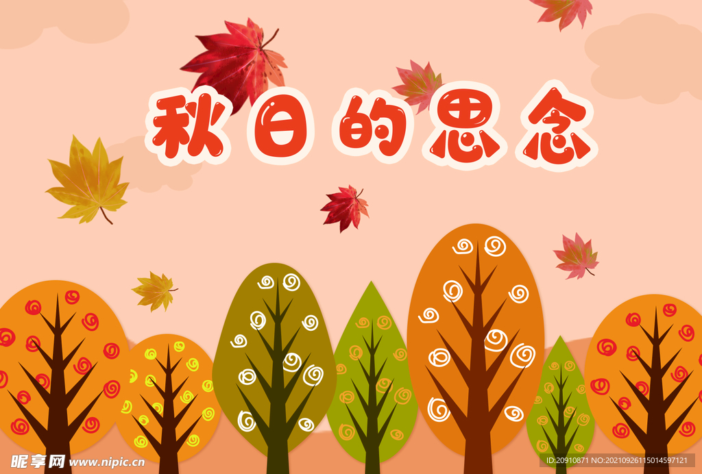 秋日的思念