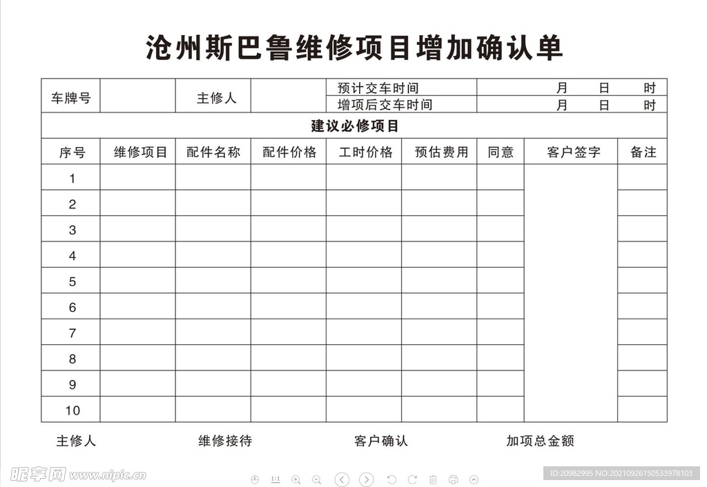 维修增加确认单