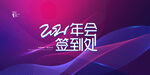 2021年年会盛典签到处海报