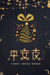 圣诞节平安夜宣传海报朋友圈图