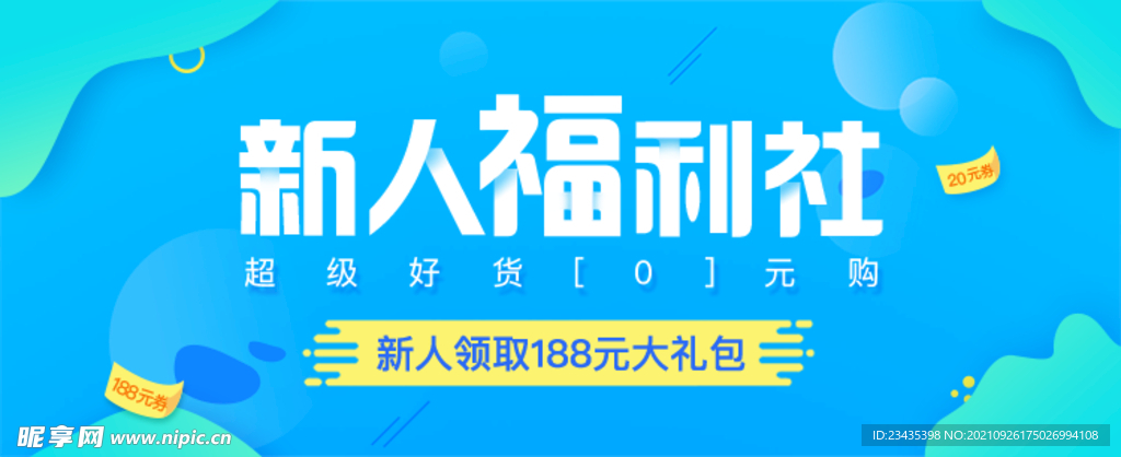 新人福利社海报banner